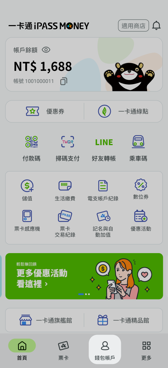 打開 iPASS MONEY APP 點選錢包帳戶