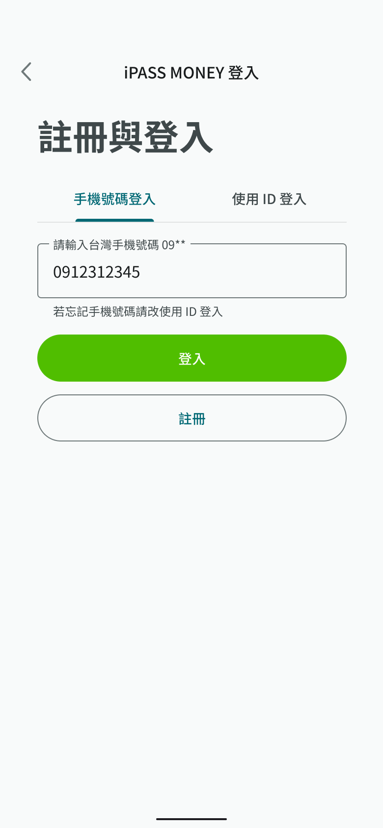 選擇手機號碼登入並輸入手機門號