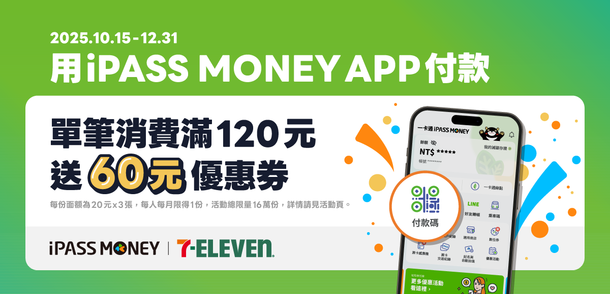 7-ELEVEN單筆滿120送優惠券60元