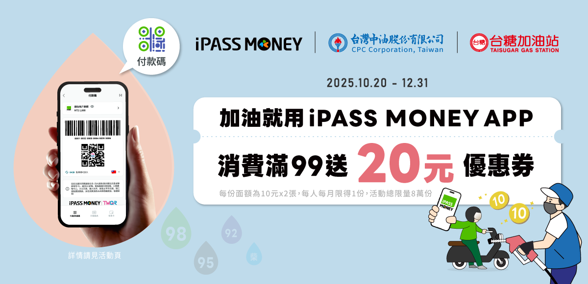 指定加油站累積滿99送優惠券20元