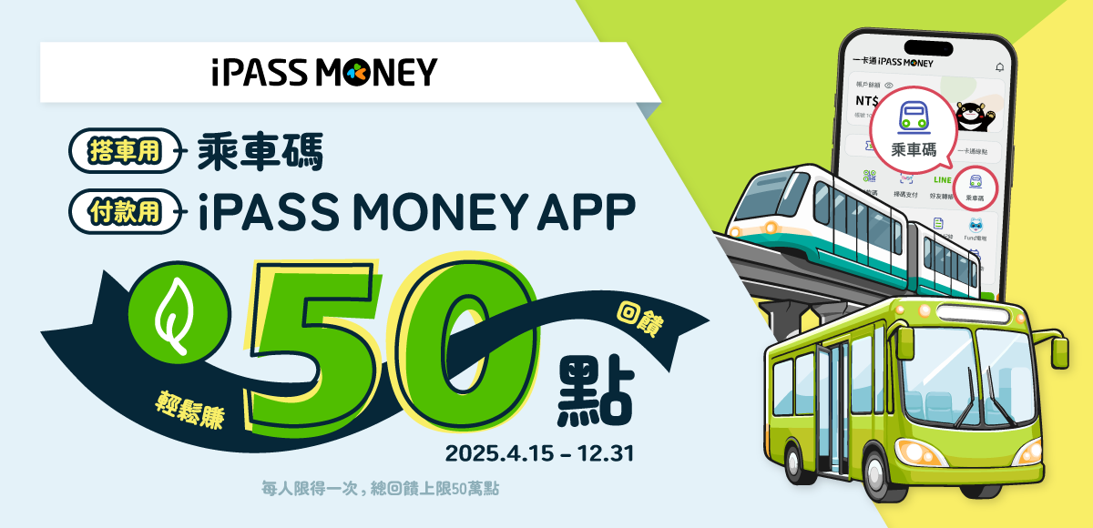 乘車碼搭車且同月消費任五筆贈50點