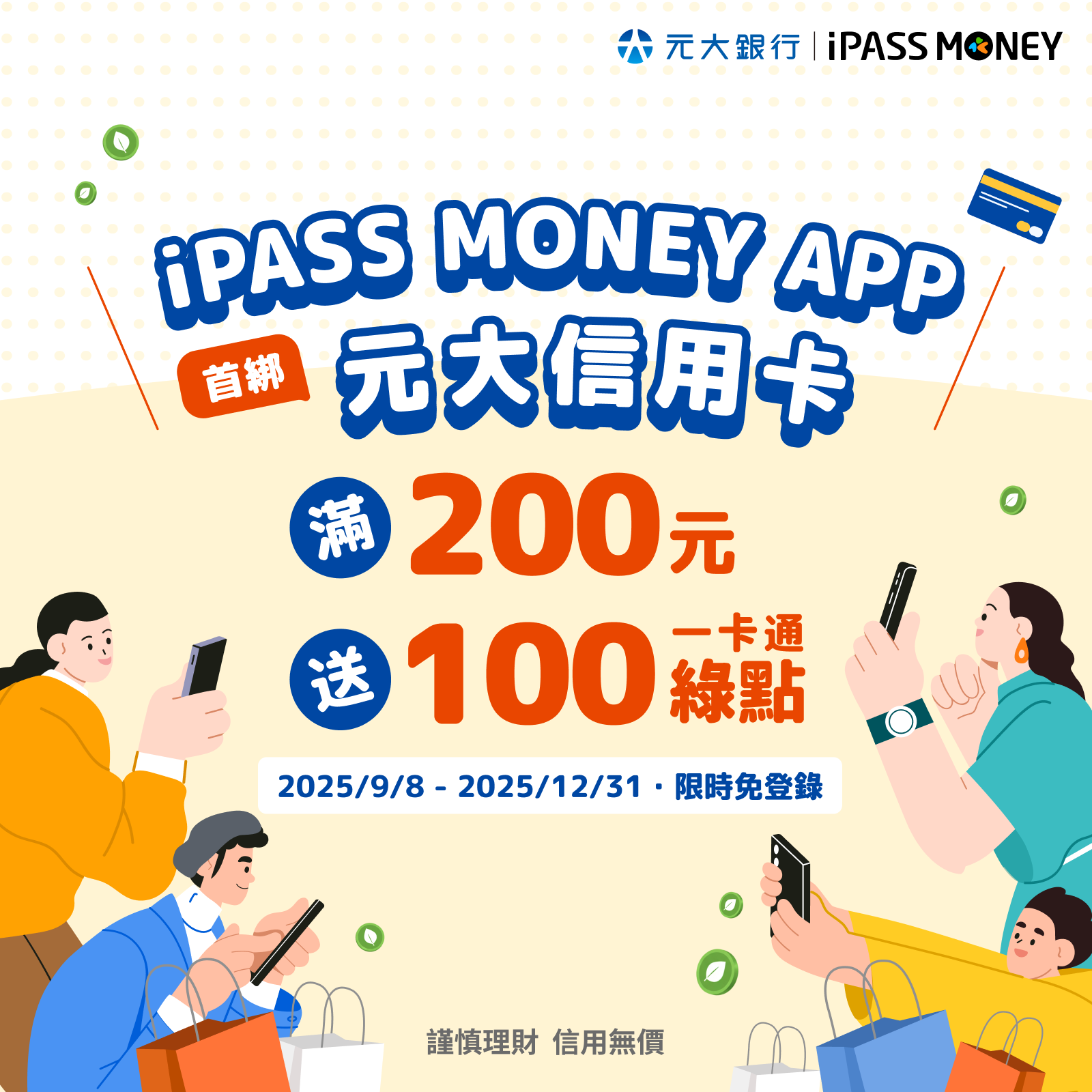 綁定元大信用卡消費最高享5%回饋