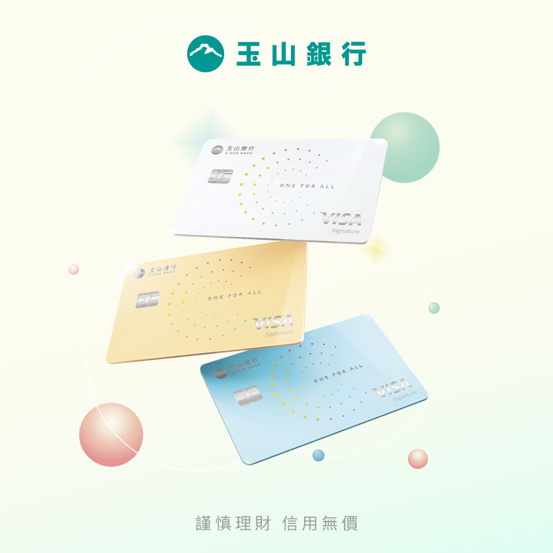 綁定玉山 unicard 消費最高享4.5%回饋