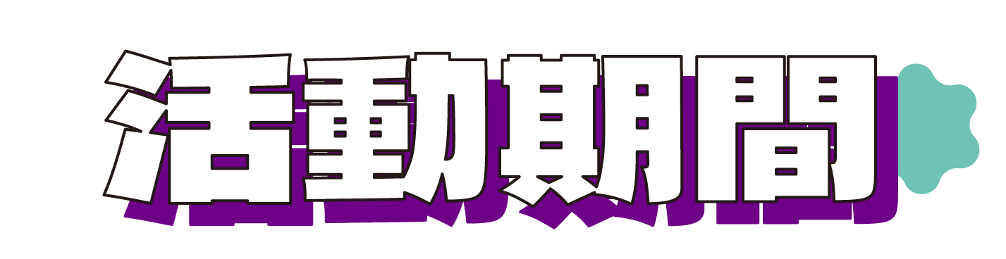 活動期間