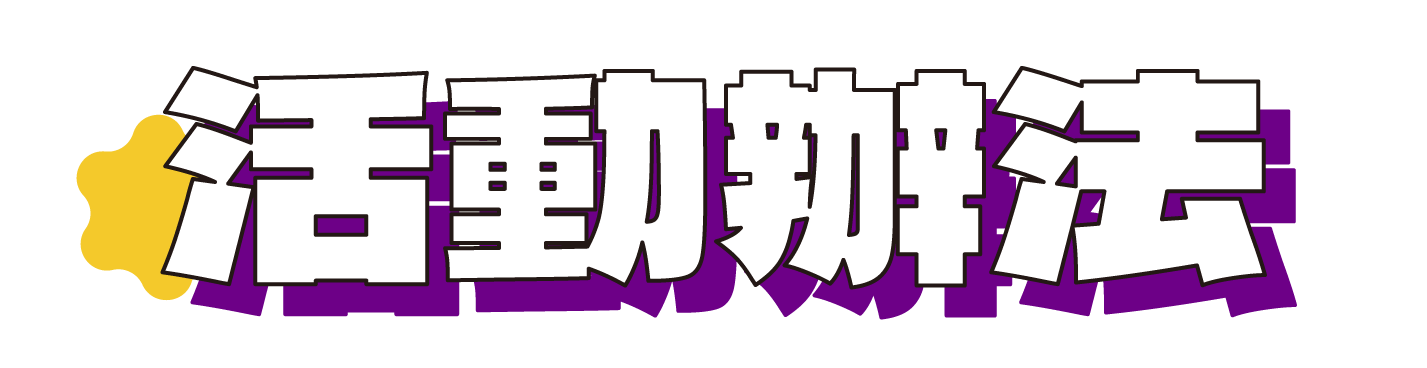 活動辦法