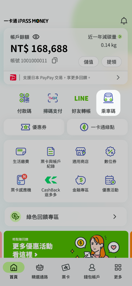 於首頁點選乘車碼