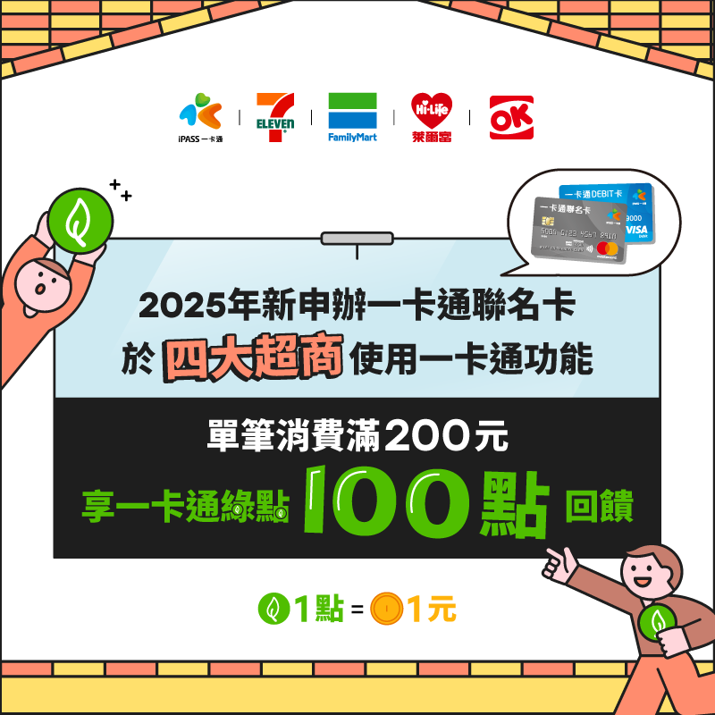 新申辦一卡通聯名卡於四大超商消費滿 200 元，享一卡通綠點 100 點回饋