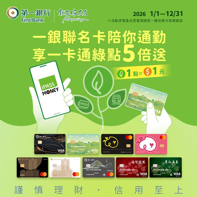 【綠點五倍送】使用第一銀行一卡通聯名卡搭乘大眾運輸，一卡通綠點五倍送！