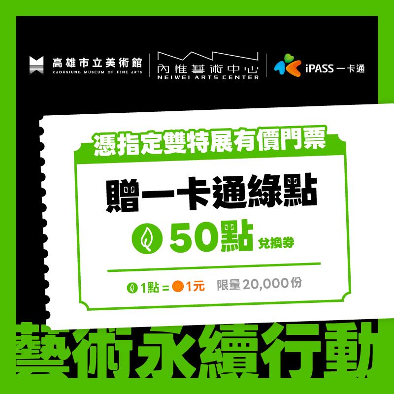 【高雄市立美術館】藝術低碳永續行動送一卡通綠點