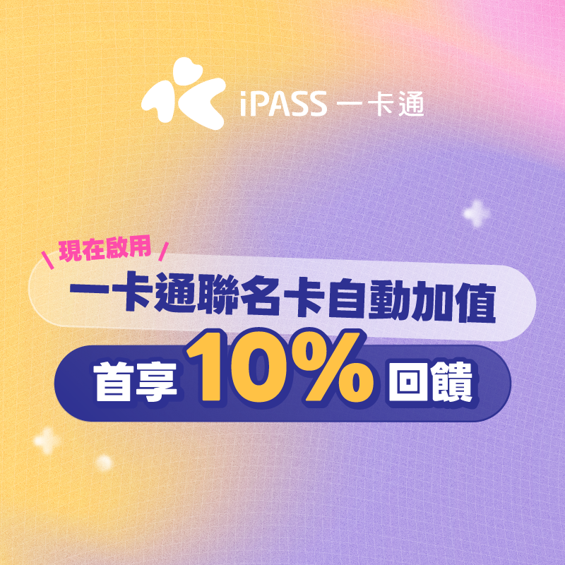 首次使用一卡通聯名卡自動加值，享 10% 回饋!