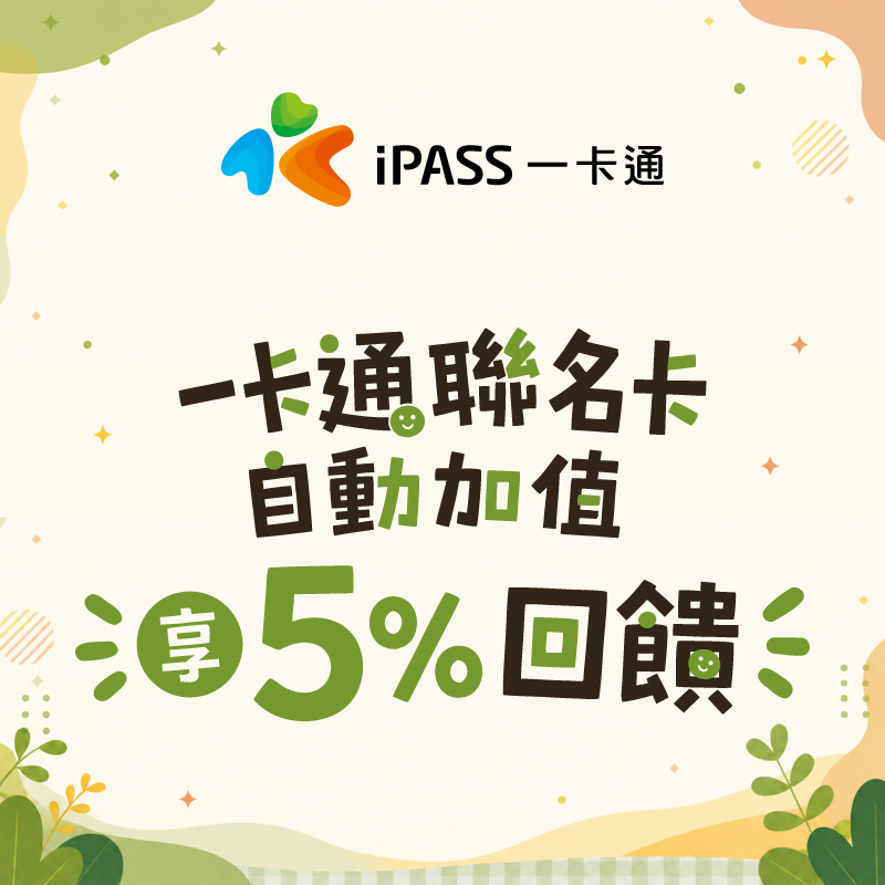  一卡通聯名卡自動加值，享 5% 回饋！