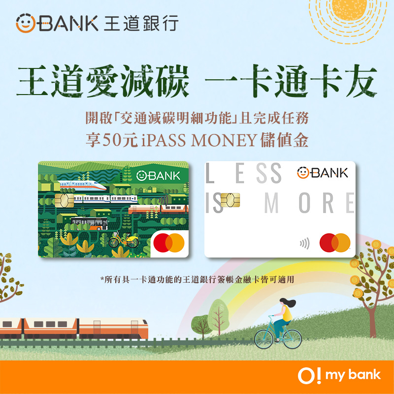王道愛減碳 一卡通卡友 專屬優惠