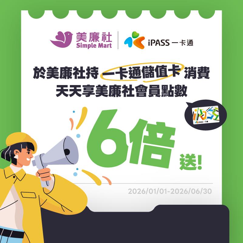 持一卡通消費，天天享美廉社會員點數 6 倍送！