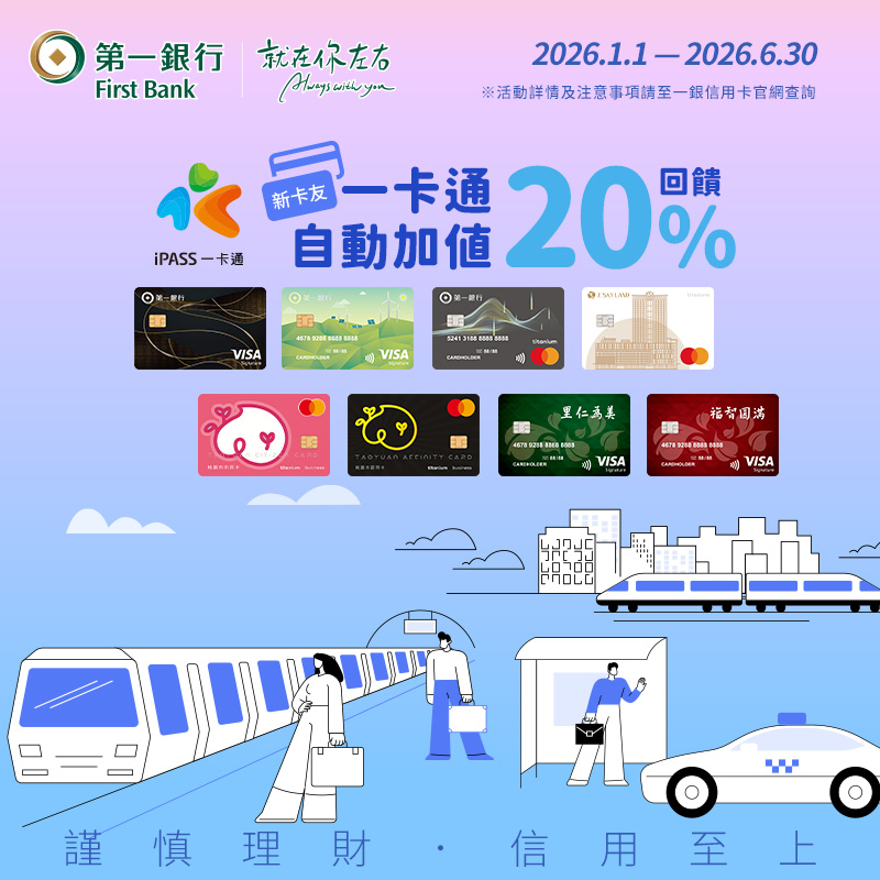 【自動加值20%回饋】新申辦第一銀行一卡通聯名卡，享自動加值20%回饋