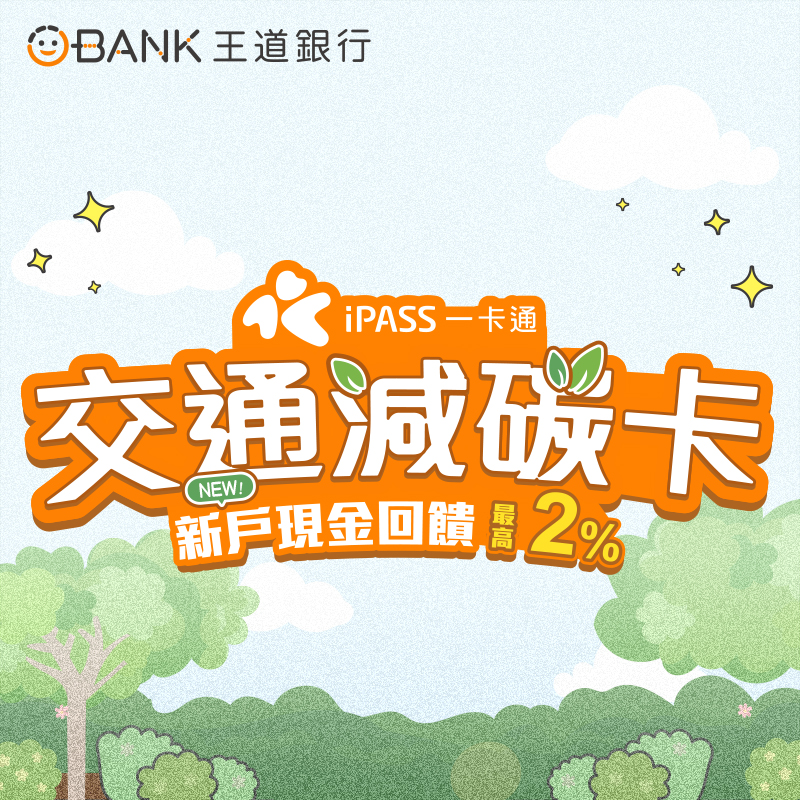 【王道銀行】交通減碳卡新戶現金回饋最高2%