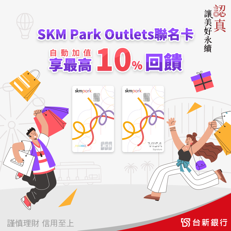 SKM Park Outlets 聯名卡享一卡通自動加值最高 10% 回饋！