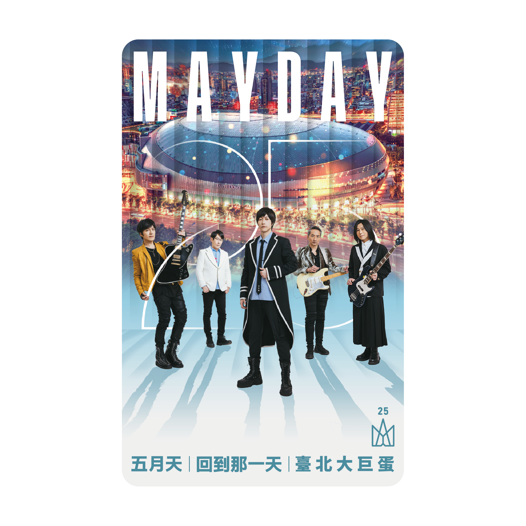五月天25週年《臺北大巨蛋》一卡通