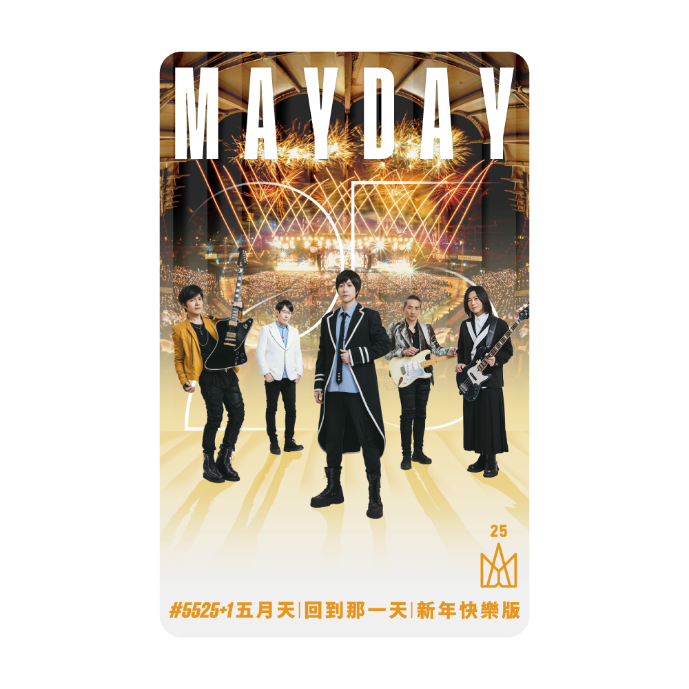 五月天25週年《新年快樂版》一卡通