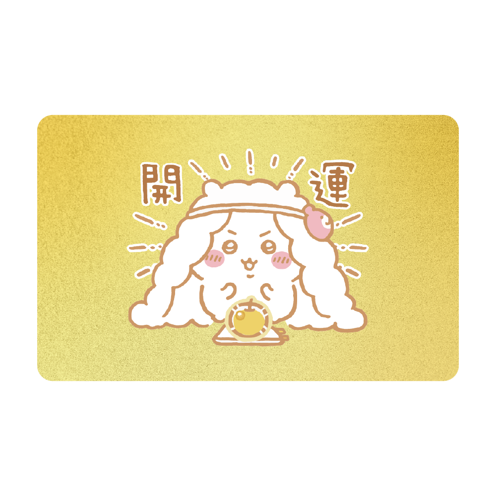 吉伊卡哇《開運》一卡通