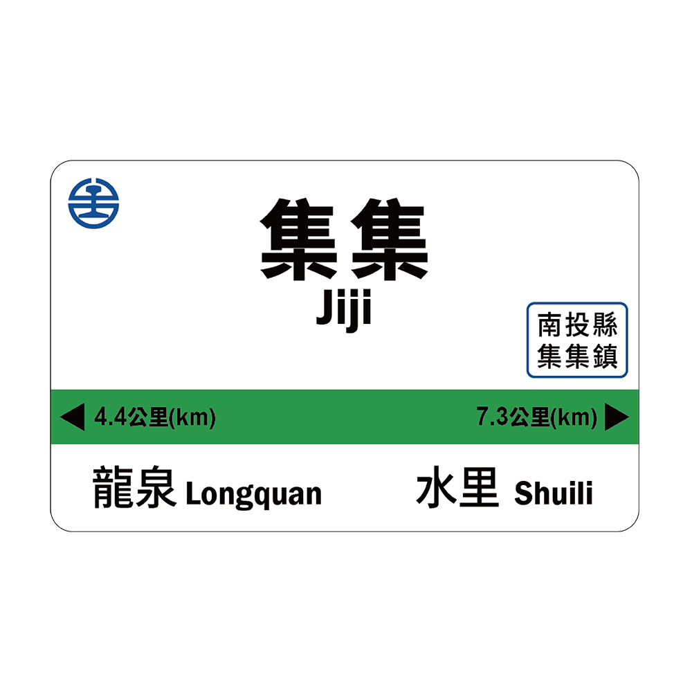 臺鐵《集集車站》一卡通