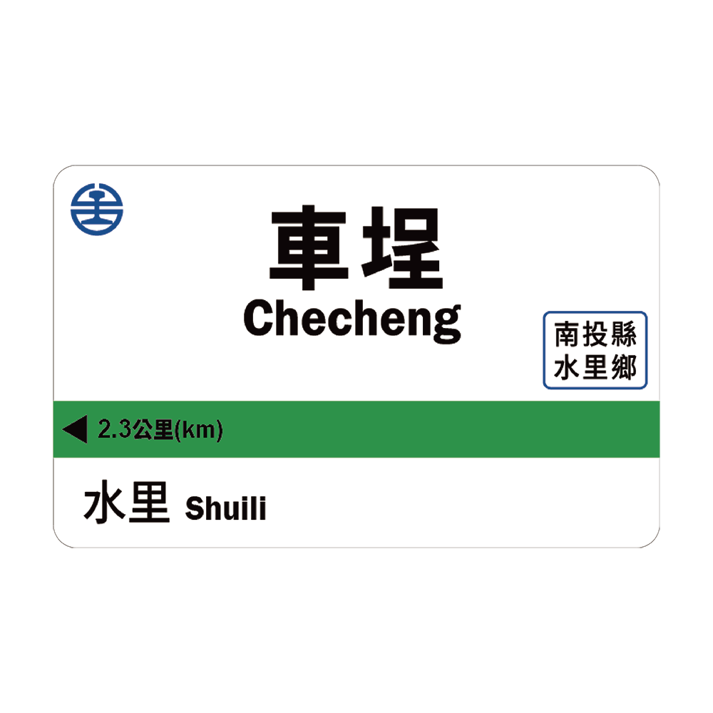 臺鐵《車埕車站》一卡通