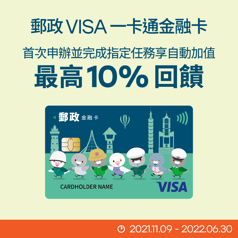 【中華郵政】申辦郵政 VISA 一卡通金融卡，完成指定任務享自動加值 10% 回饋！