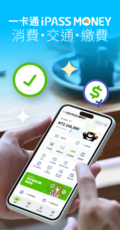 歡迎下載 iPASS MONEY APP