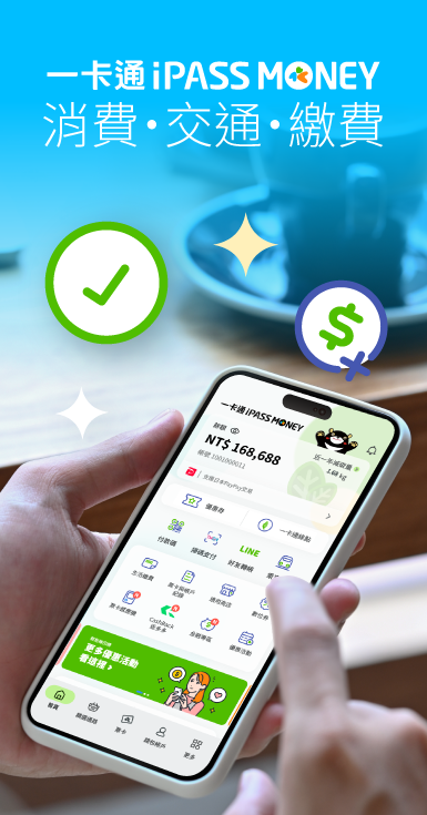 歡迎下載 iPASS MONEY APP