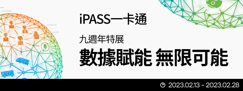 iPASS一卡通九週年特展 數據賦能 無限可能