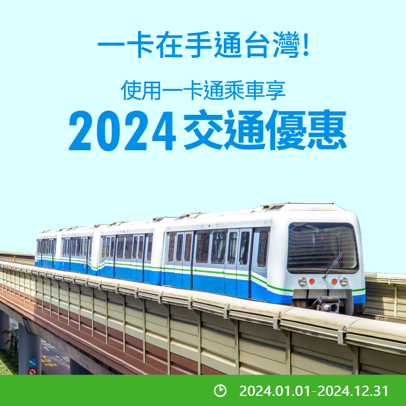 【2024 交通優惠】一卡通搭交通，優惠一路通！