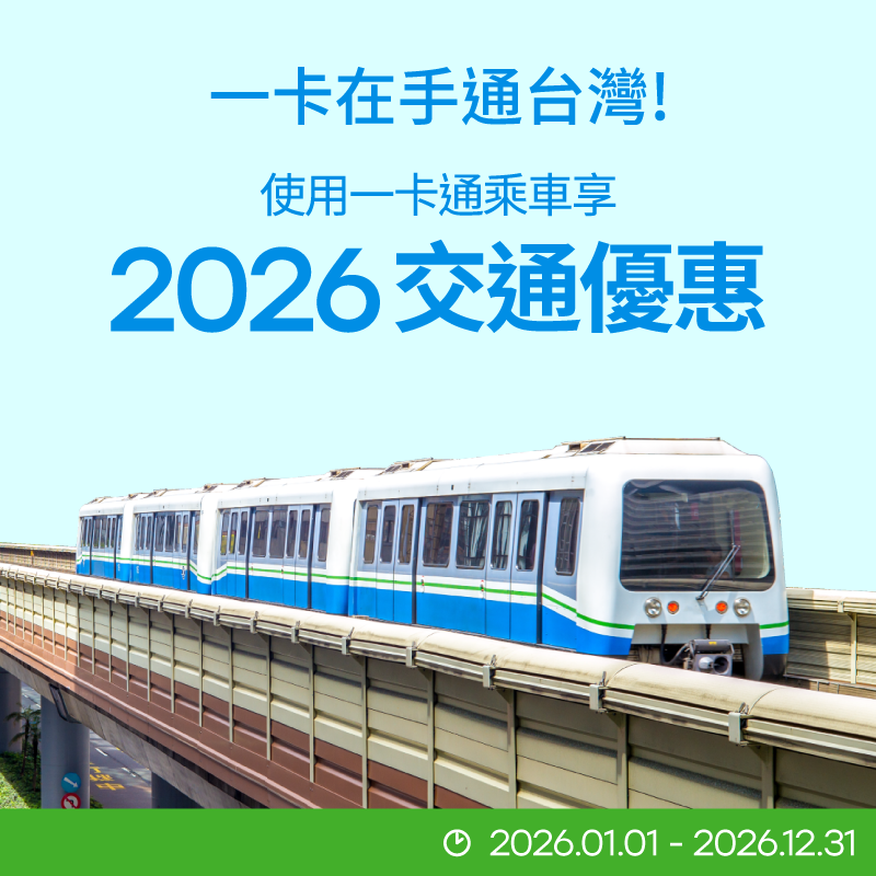 【2026 交通優惠】一卡通搭交通，優惠一路通！