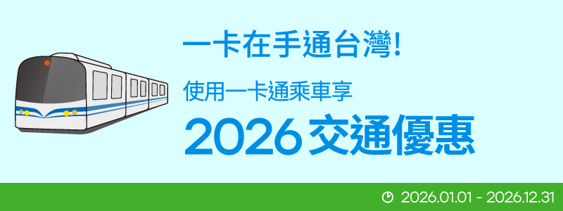 【2026 交通優惠】一卡通搭交通，優惠一路通！