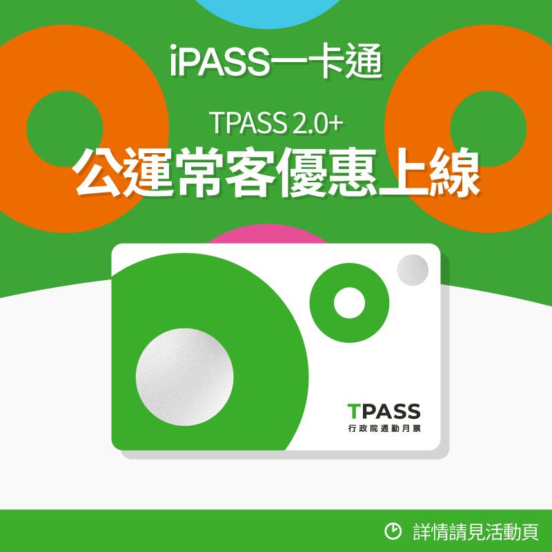 TPASS 2.0+  公共運輸常客優惠回饋