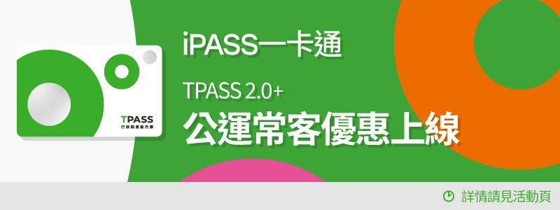 TPASS 2.0+  公共運輸常客優惠回饋