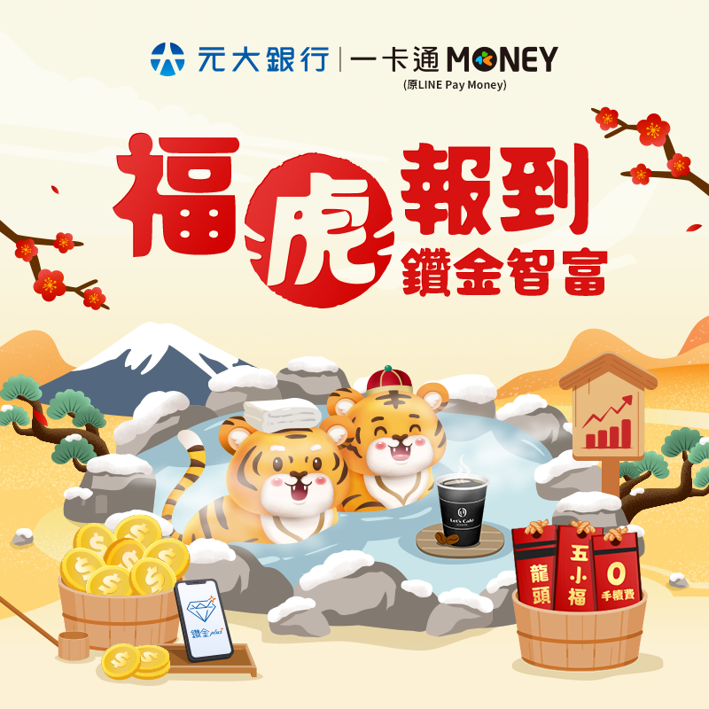【元大銀行】首次連結一卡通MONEY，並開啟自動儲值功能，享儲值金 50 元！