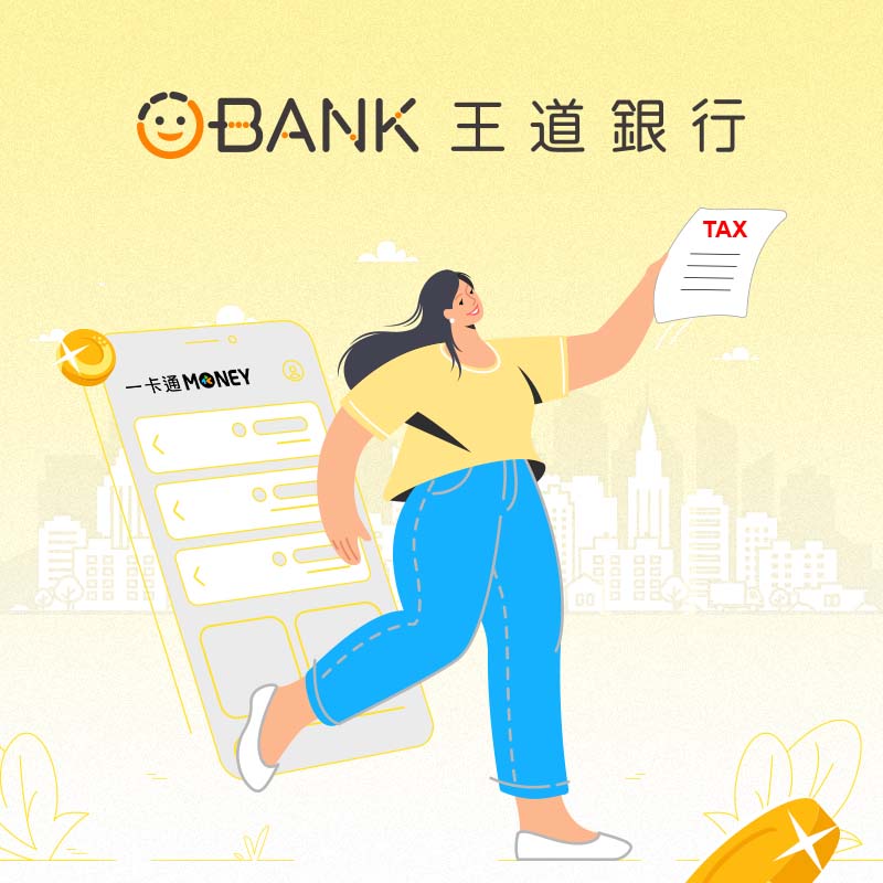【王道銀行】一卡通MONEY連結王道銀行帳戶，繳納綜所稅最高樂享 16% 回饋