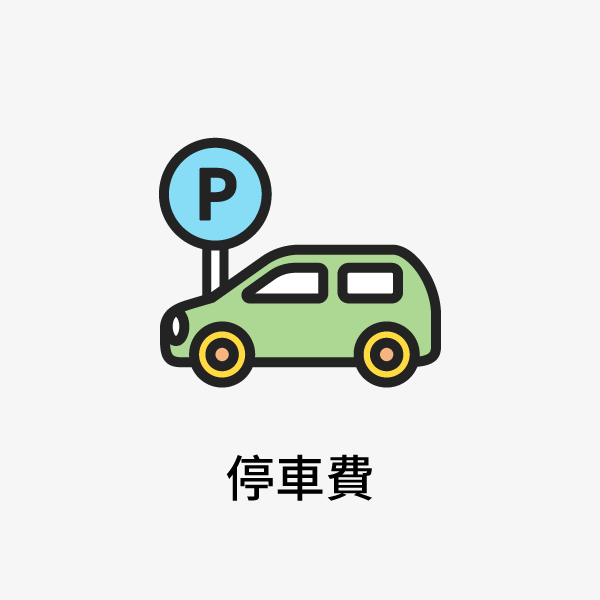 停車費