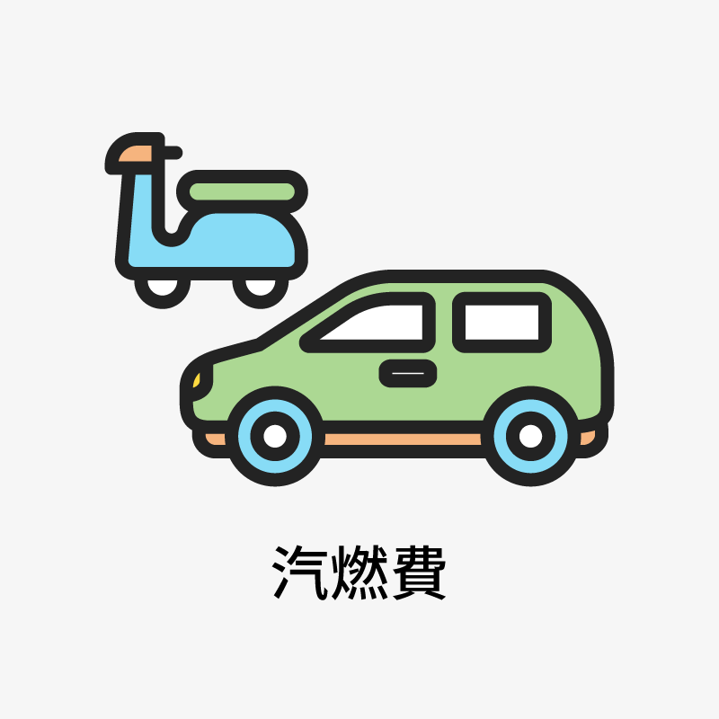 汽燃費
