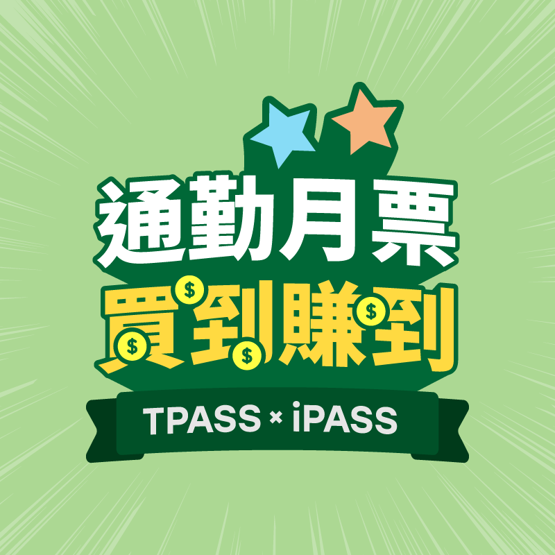 【TPASS x iPASS】通勤月票買到賺到！