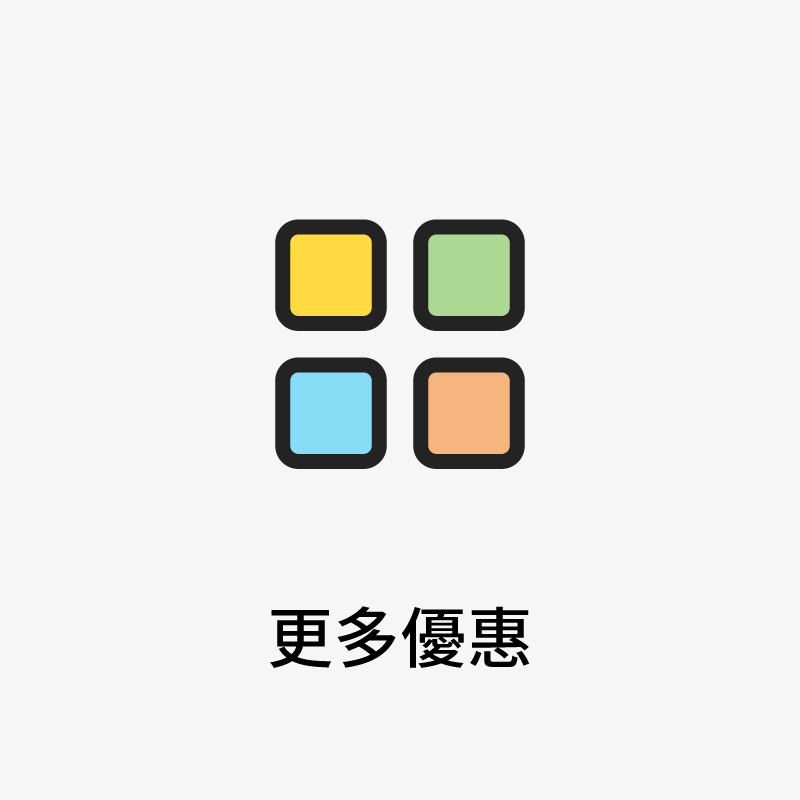 更多優惠