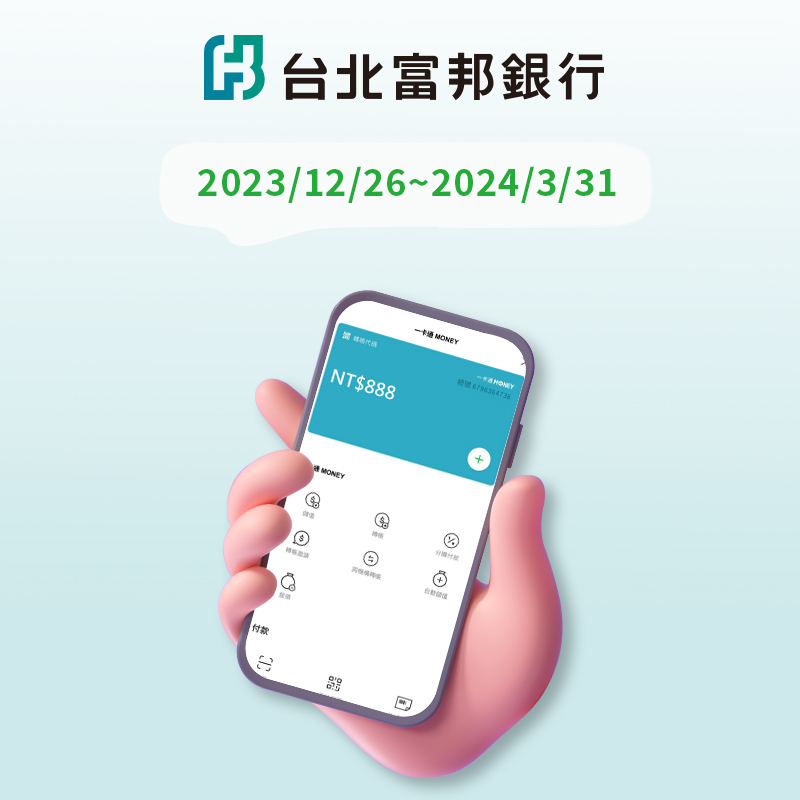 【台北富邦】iPASS MONEY 首次連結台北富邦銀行帳戶，完成任務享 50 元回饋