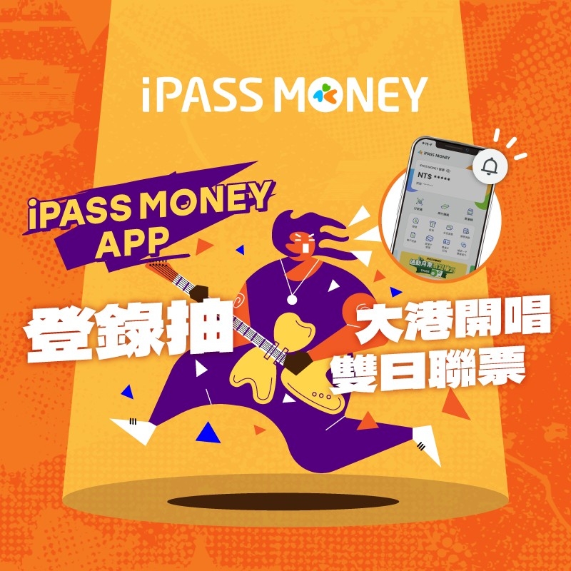 【iPASS MONEY APP 登錄抽獎】大港開唱雙日聯票等你來抽！