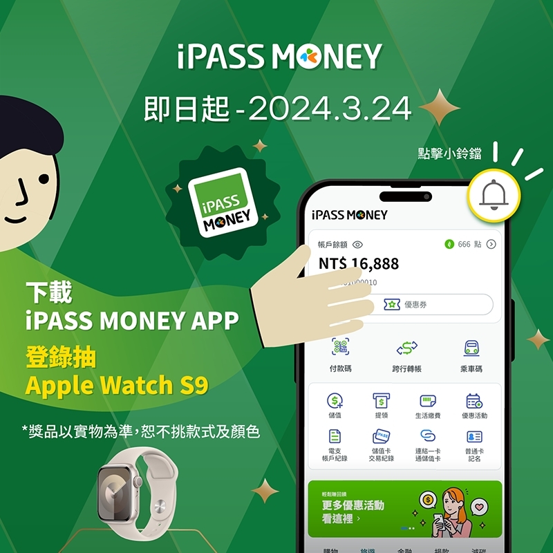 【登錄就抽 Apple Watch S9】只在 iPASS MONEY APP！