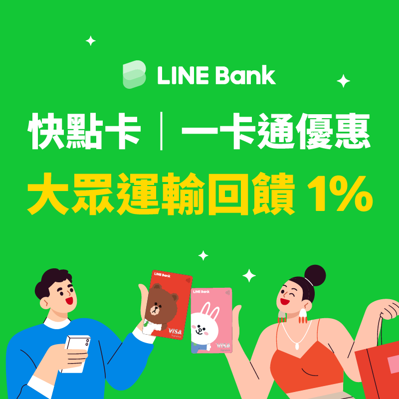 【LINE Bank 快點卡 x 一卡通優惠】大眾運輸回饋 1% 無上限！