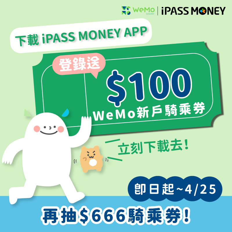 【iPASS MONEY APP 登錄抽獎】總價 666 元 WeMo 騎乘券等你來抽！