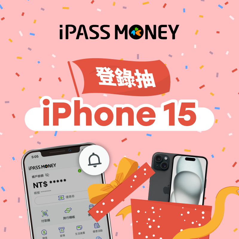 【iPASS MONEY APP 登錄抽獎】iPhone15 等你來抽！