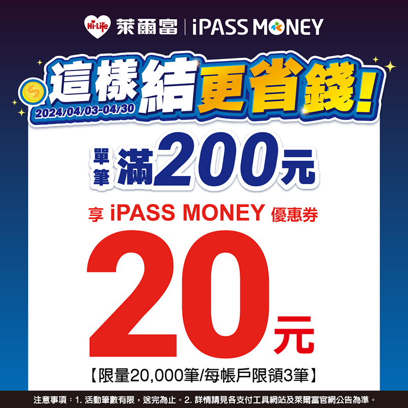 【萊爾富】使用 iPASS MONEY 單筆消費滿 200 元，享萊爾富 20 元優惠券