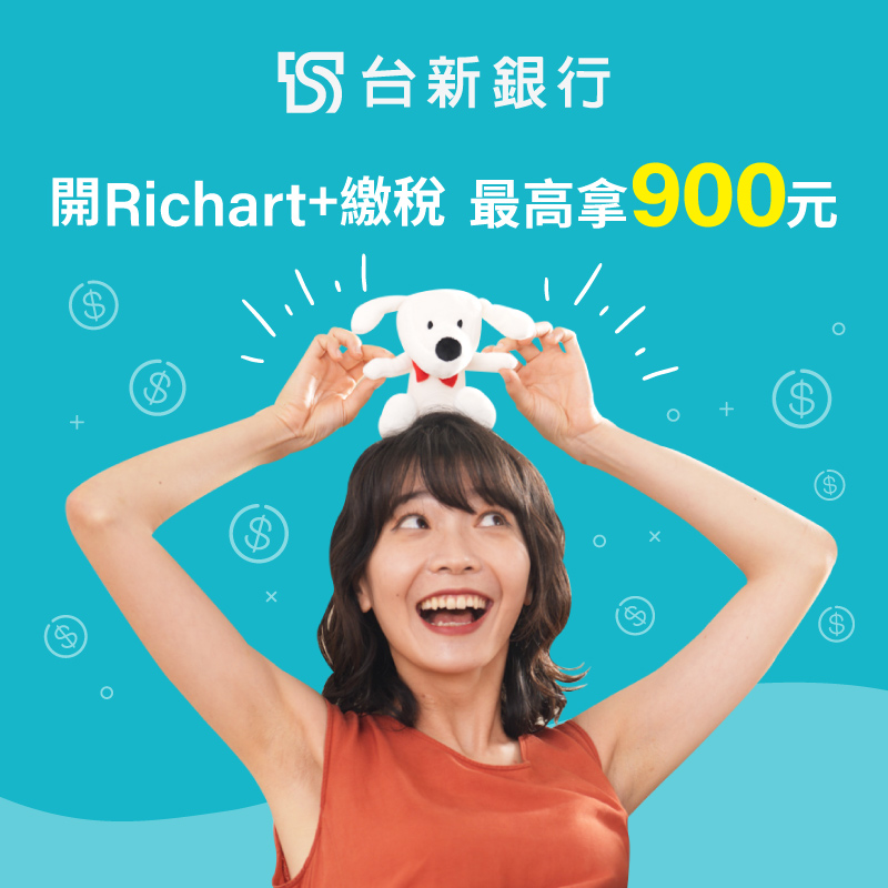 【台新銀行】iPASS MONEY  連結指定 Richart 數位存款帳戶新戶，完成任務最高享 900 元回饋！