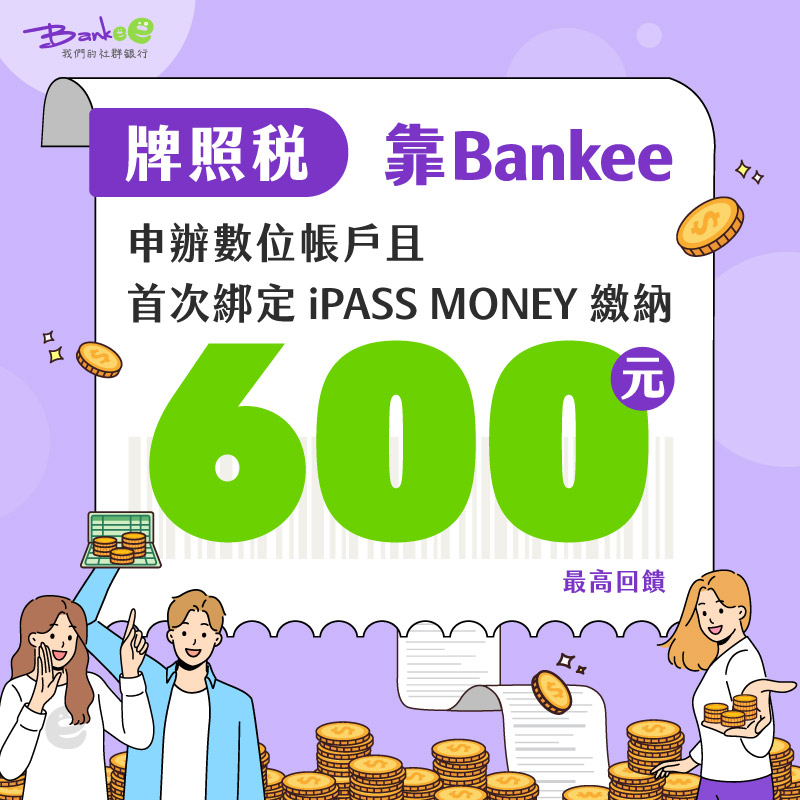 【遠東銀行】iPASS MONEY APP 連結 Bankee 數存新戶，繳牌照稅最高享 600！