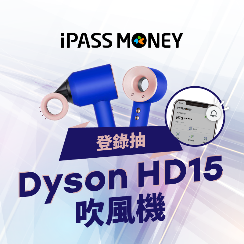 【iPASS MONEY APP 登錄抽獎】Dyson HD15 吹風機等你來抽！